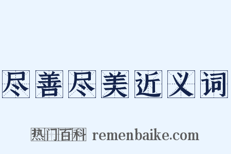 尽善尽美近义词是什么意思的图片